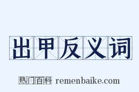 出甲反义词是什么意思的图片